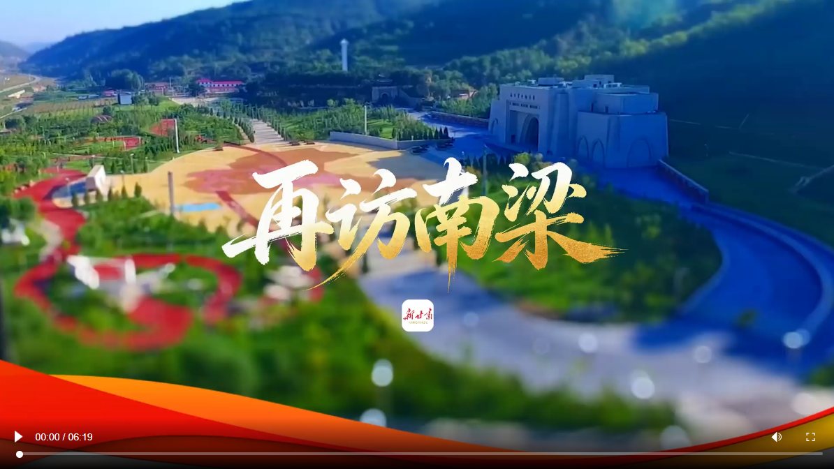 【甘快看】视频丨再访南梁