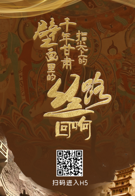 【甘快看】【何以中国·壁画里的中国】H5|指尖上的千年甘肃 壁画里的丝路回响