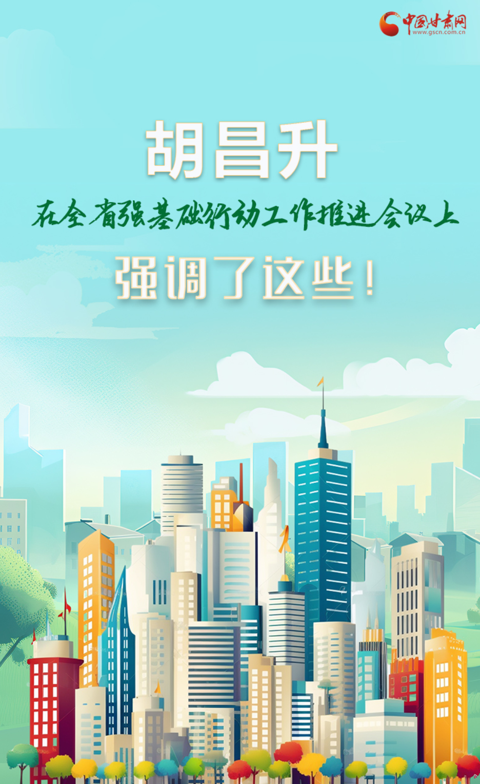 图解|胡昌升在全省强基础行动工作推进会议上强调了这些！