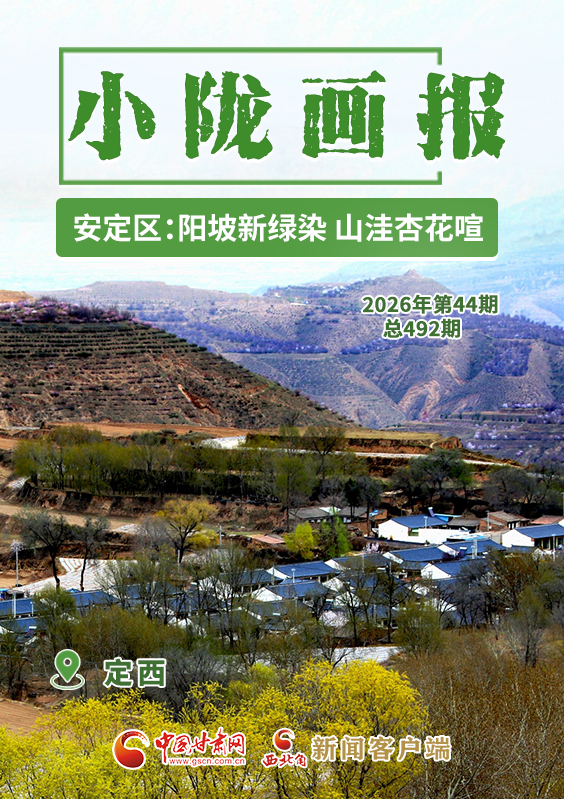 【小陇画报·492期】定西安定区：阳坡新绿染 山洼杏花喧