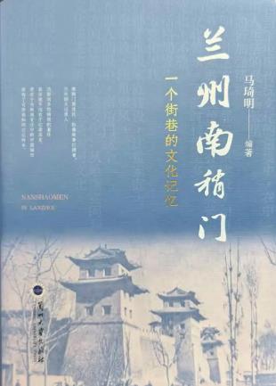 一部鲜活的街巷史！《兰州南稍门》出版发行