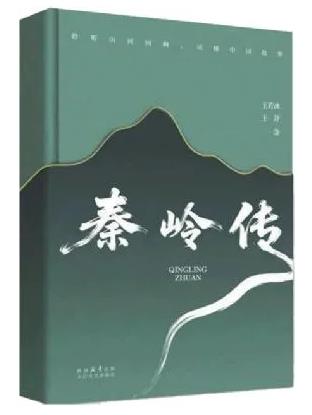 著名作家王若冰遗作《秦岭传》出版
