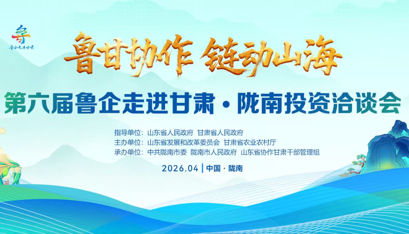 【专题】第六届鲁企走进甘肃·陇南投资洽谈会