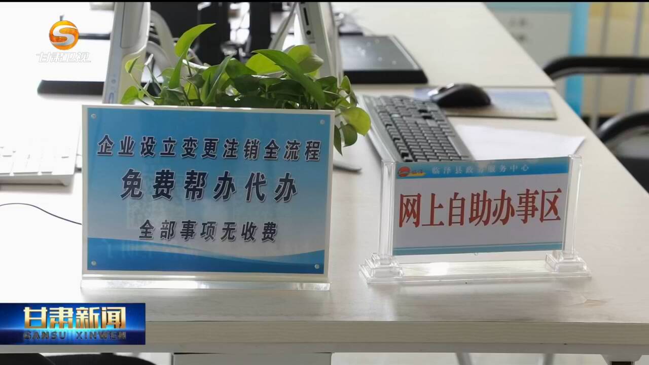 【甘快看】打造优质营商环境 赋能经济高质量发展