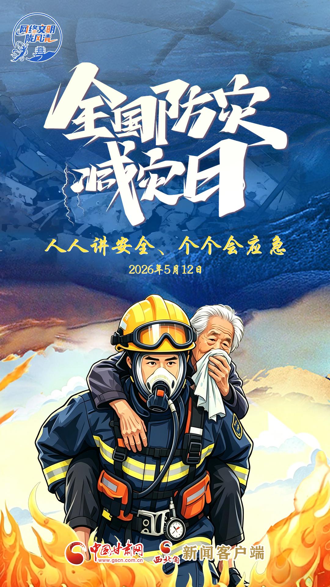 视频海报|2026全国防灾减灾日：人人讲安全、个个会应急