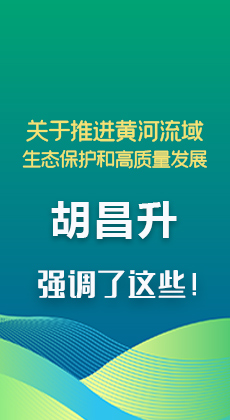 图解|关于推进黄河流域生态保护和高质量发展 胡昌升强调了这些！