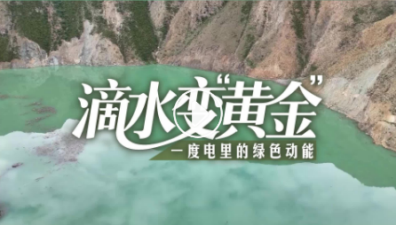 【甘快看】滴水变“黄金”——一度电里的绿色动能
