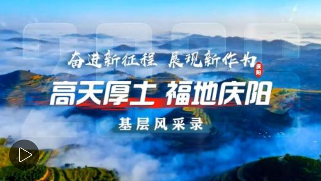 【甘快看】高天厚土 福地庆阳（13）《筑梦云端的庆阳青年》
