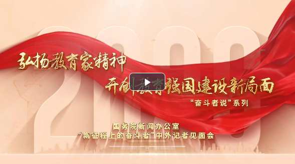 视频丨弘扬教育家精神 开创教育强国建设新局面——“新征程上的奋斗者”中外记者见面会