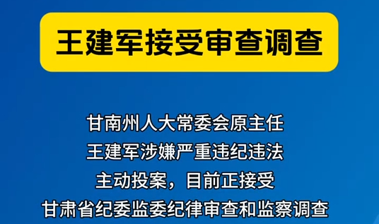 甘南州人大常委会原主任王建军接受审查调查