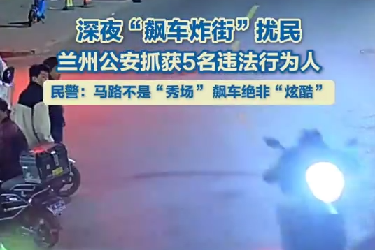 深夜“飙车炸街”扰民 兰州公安抓获5名违法行为人