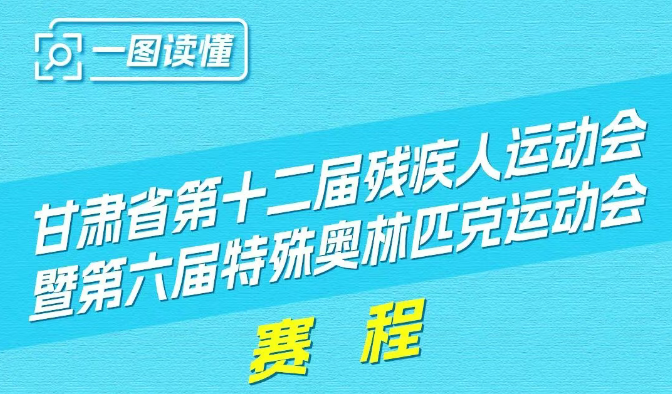 长图 |甘肃省第十二届残疾人运动会暨第六届特殊奥林匹克运动会赛程