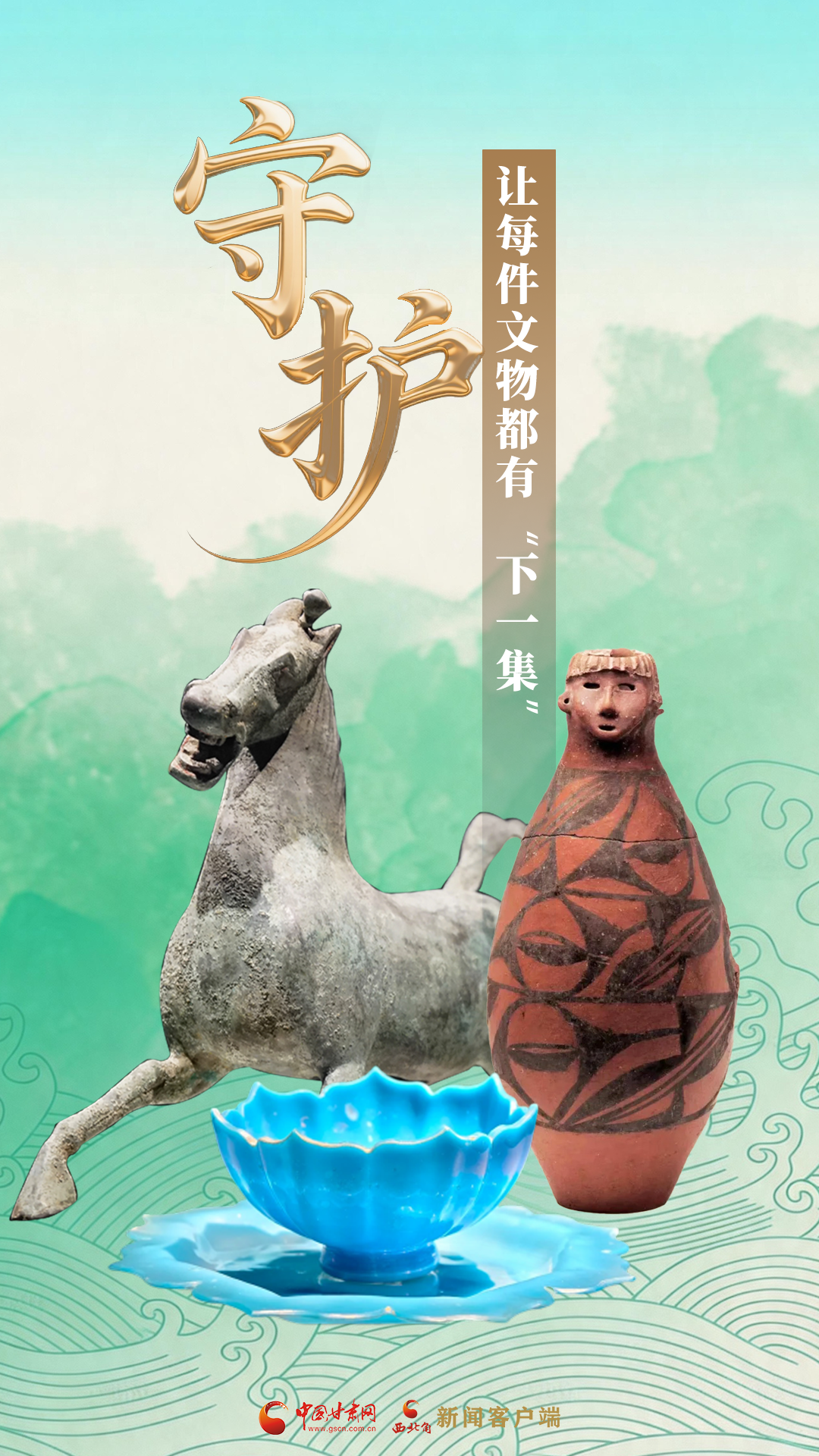 【文脉华章】守护，让每件文物都有“下一集”