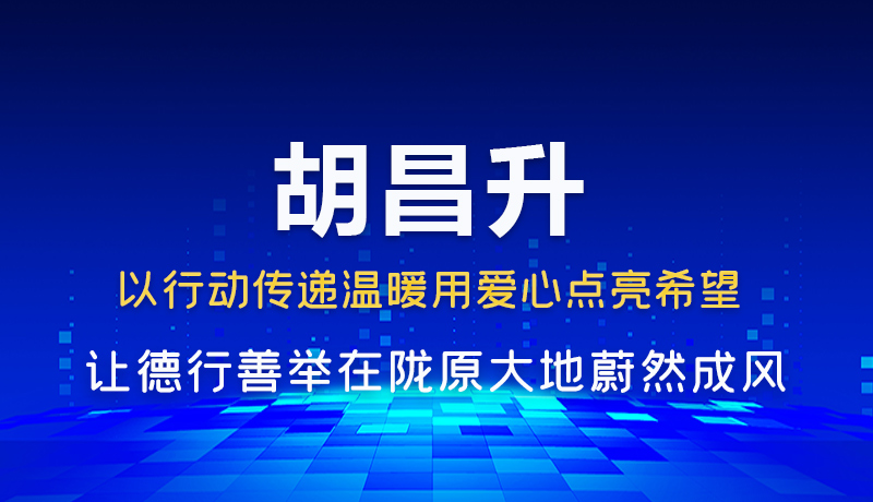 胡昌升：以行动传递温暖用爱心点亮希望 让德行善举在陇原大地蔚然成风