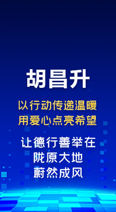 图解|胡昌升：以行动传递温暖用爱心点亮希望 让德行善举在陇原大地蔚然成风