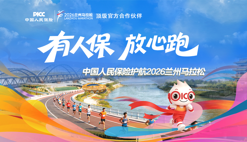 【专题】中国人民保险护航2026兰州马拉松