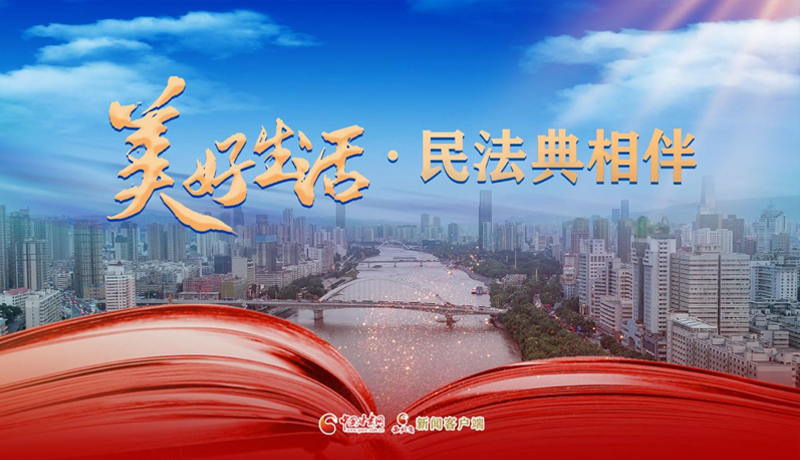 【专题】美好生活·民法典相伴 