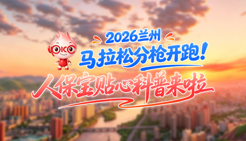 2026兰马倒计时！分枪开跑怎么跑？人保宝贴心科普帮你划重点