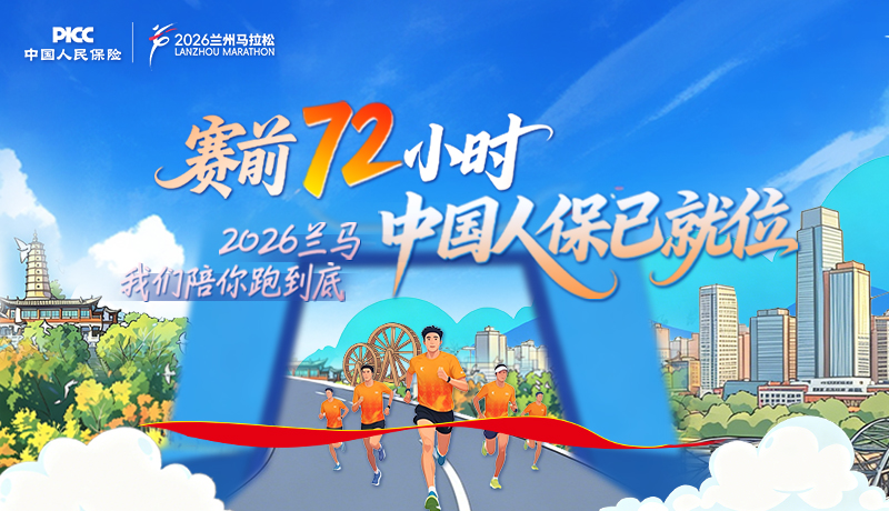 AI手绘|赛前72小时,中国人保已就位 2026兰马,我们陪你跑到底