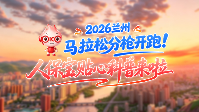 2026兰马倒计时!分枪开跑怎么跑?人保宝贴心科普帮你划重点