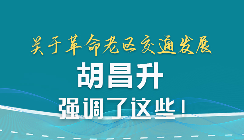 图解|关于革命老区交通发展 胡昌升强调了这些!