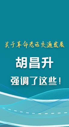图解|关于革命老区交通发展 胡昌升强调了这些!