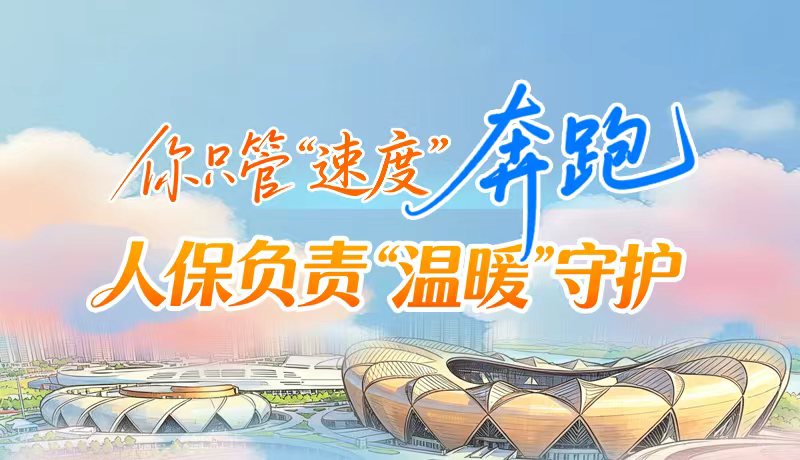 视频|你只管“速度”奔跑 人保负责“温暖”守护