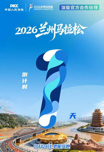 视频海报|2026兰州马拉松倒计时1天 有人保 放心跑