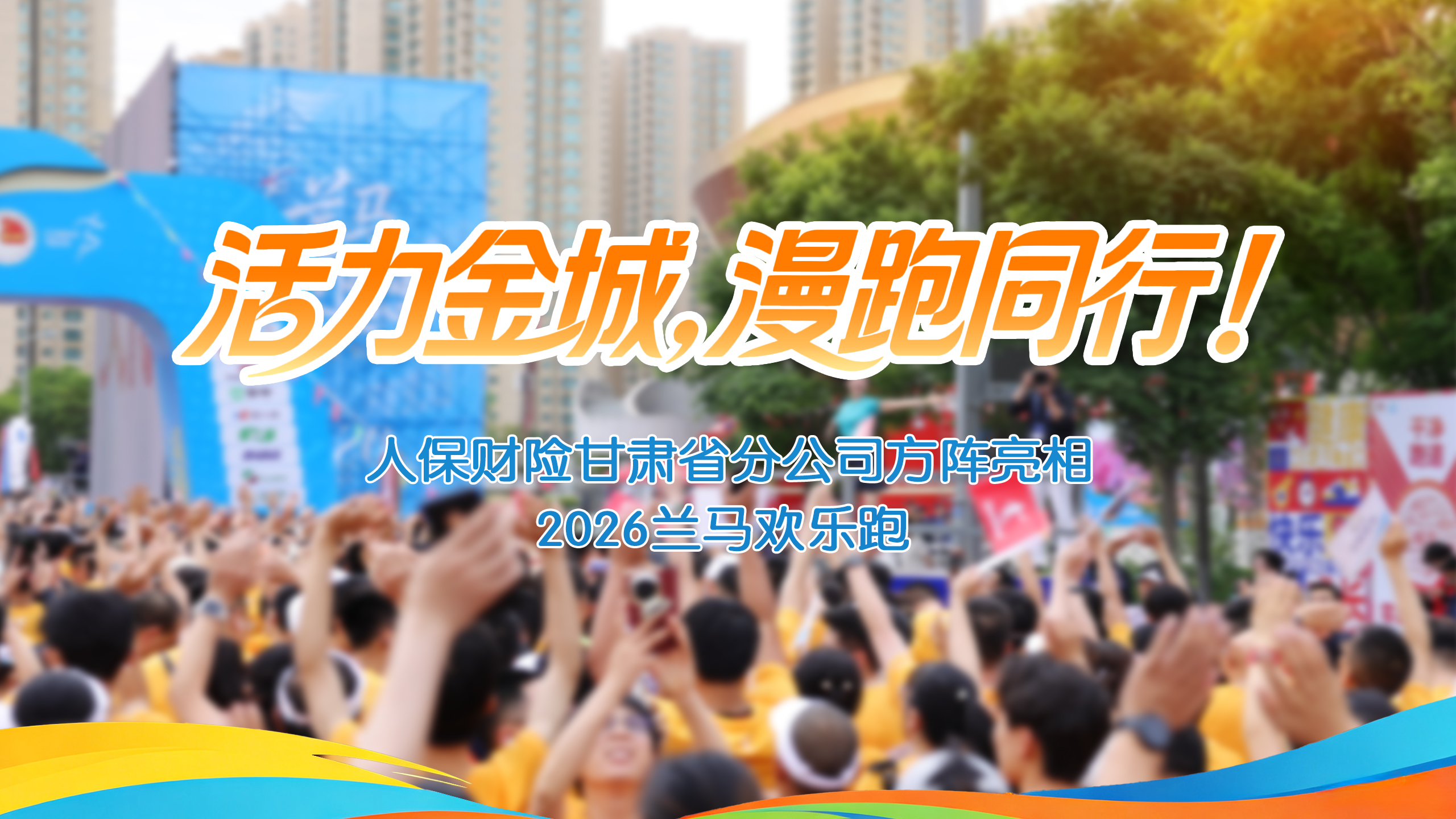 视频｜活力金城，漫跑同行！人保甘肃省分公司方阵方阵亮相兰马欢乐跑