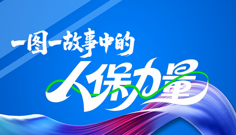 组图海报|一图一故事,见证中国人保力量
