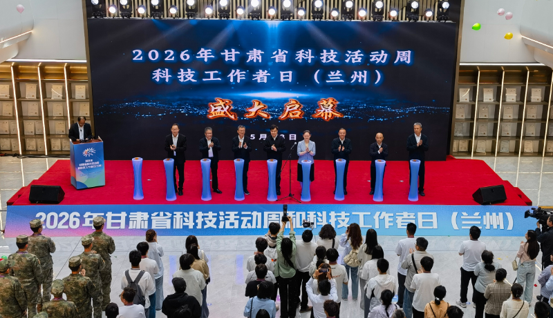 2026年甘肃省科技活动周在兰州启幕