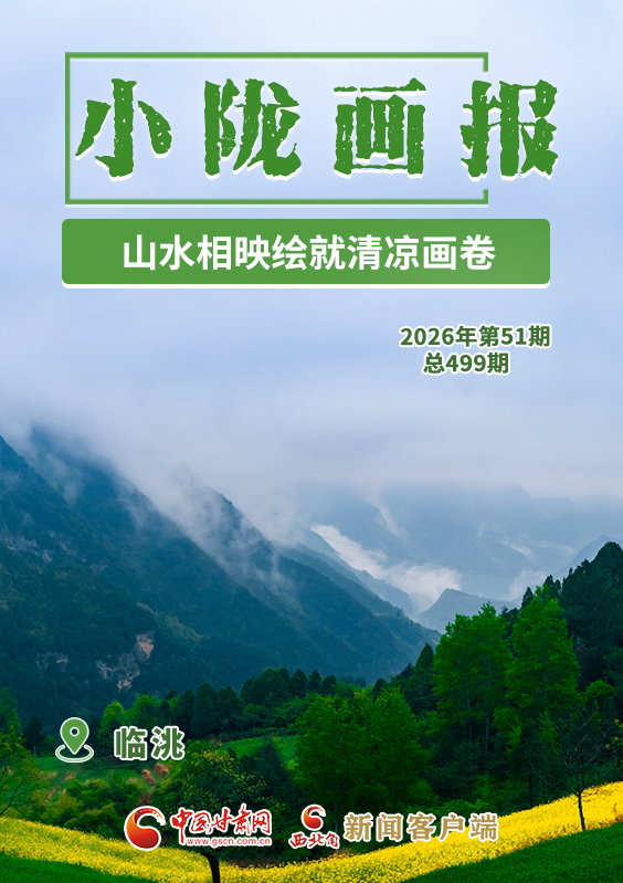 【小陇画报·499期】临洮:山水相映绘就清凉画卷