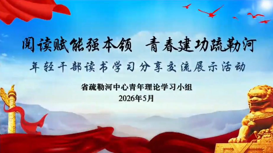甘肃省疏勒河中心举办年轻干部读书学习分享交流活动