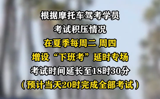 兰州推出摩托车驾照“下班考”“周末考”