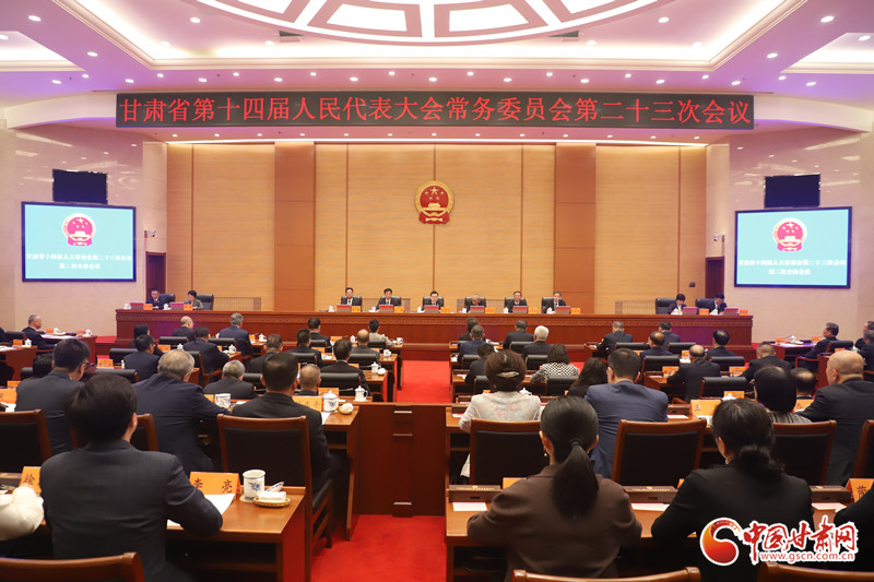 甘肃省十四届人大常委会第二十三次会议闭幕
