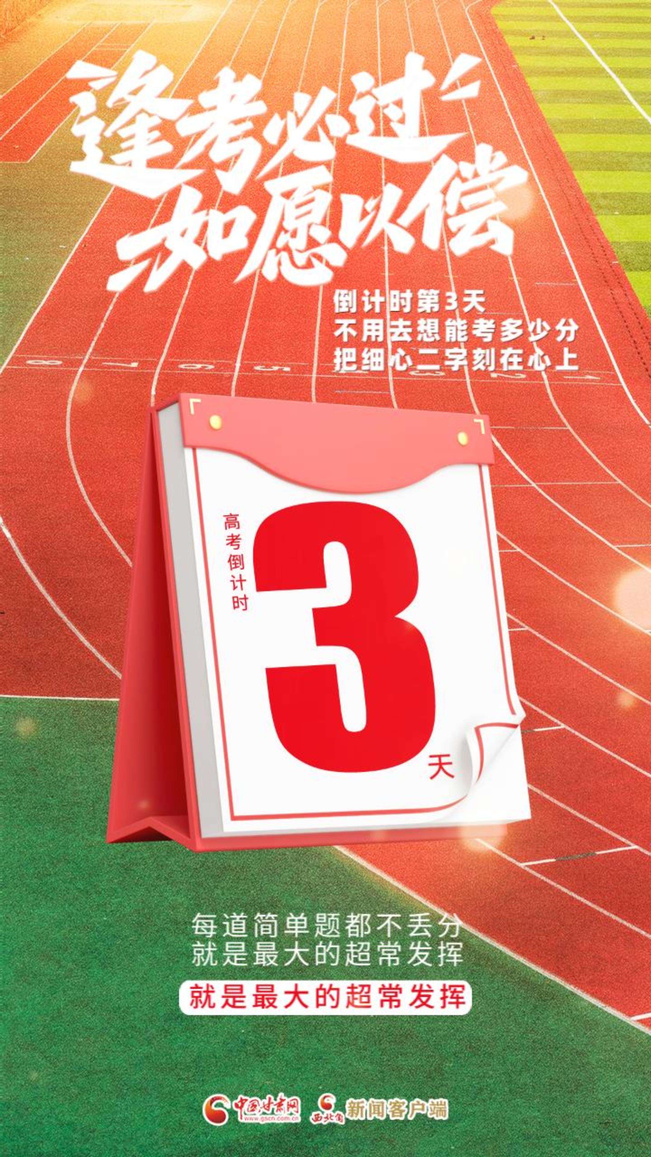 视频海报|高考倒计时第3天 逢考必过 如愿以偿！