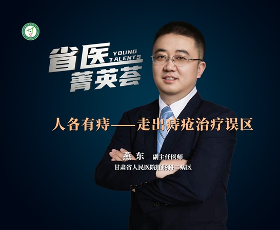 【省医菁英荟】人各有痔——走出痔疮治疗误区