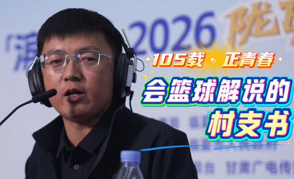 105载·正青春｜会篮球解说的村支书