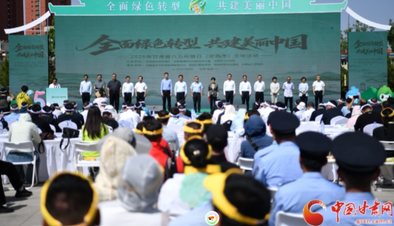 2026年甘肃省六五环境日主场活动在定西举行