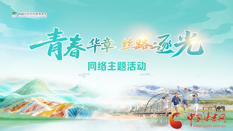 “青春华章·丝路逐光”网络主题采访活动正式拉开帷幕