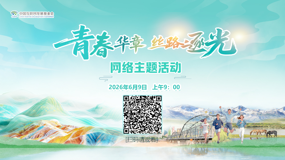 “青春华章·丝路逐光”网络主题活动启动仪式上午9时举行