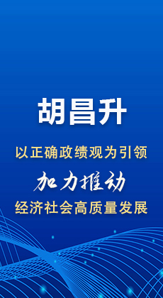 图解|胡昌升：以正确政绩观为引领 加力推动经济社会高质量发展