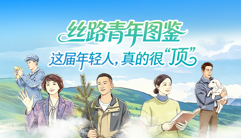 丝路青年图鉴 这届年轻人，真的很 “顶”