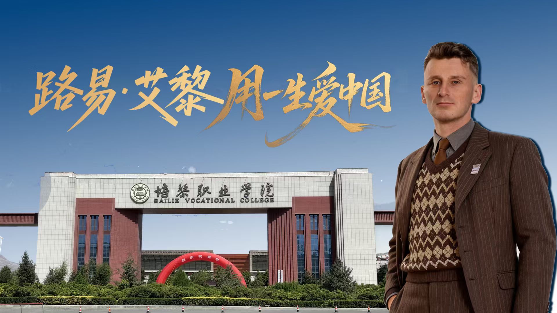 青春华章·丝路逐光|路易·艾黎 用一生爱中国