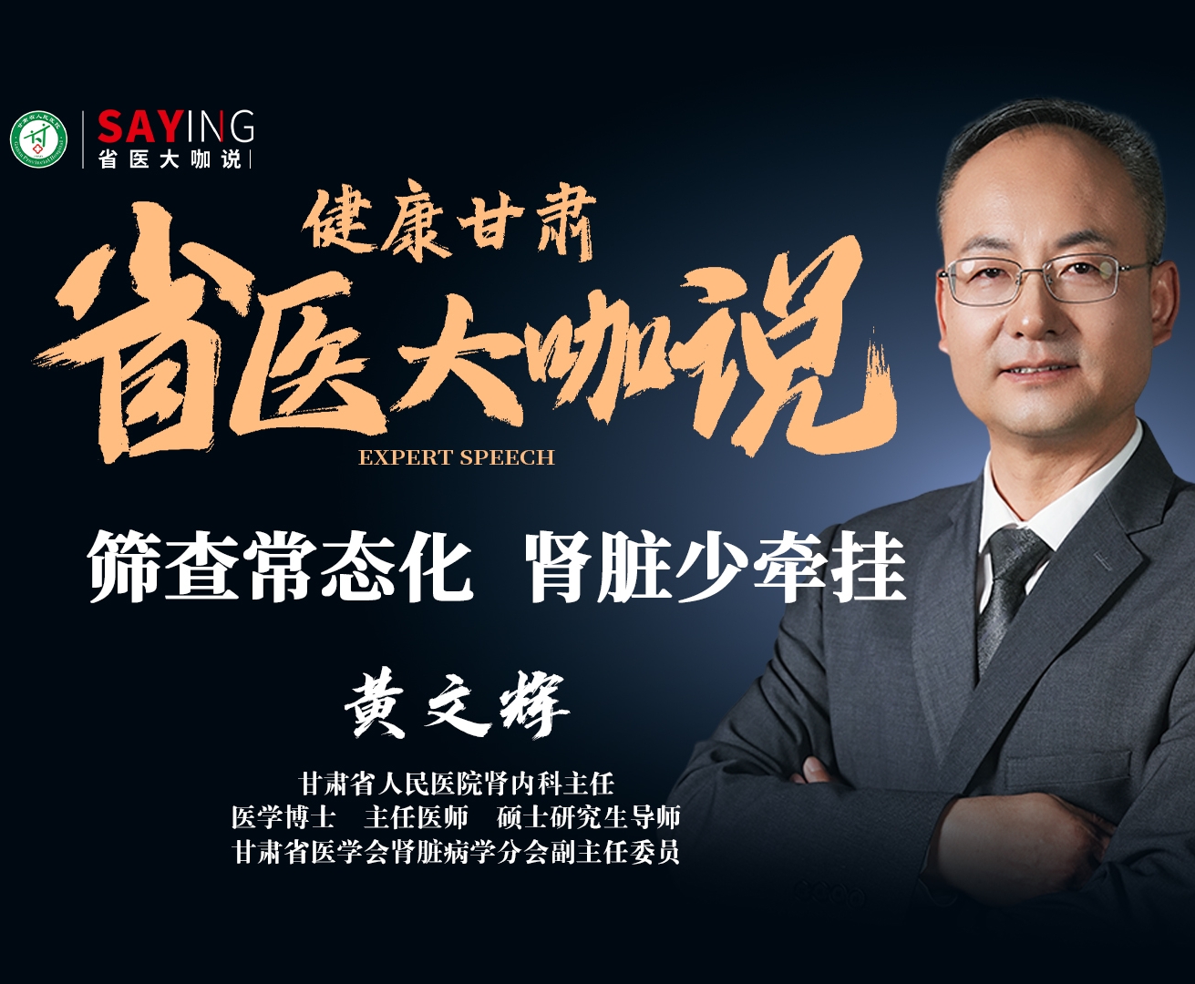 【省医大咖说】筛查常态化 肾脏少牵挂