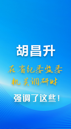 图解|胡昌升在省纪委监委机关调研时强调了这些！