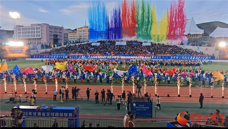 2026甘肃省足球超级联赛开幕