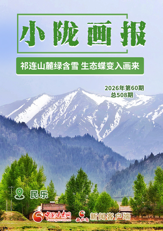 【小陇画报·508期】民乐：祁连山麓绿含雪 生态蝶变入画来