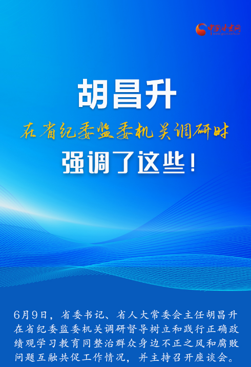 图解|胡昌升在省纪委监委机关调研时强调了这些！