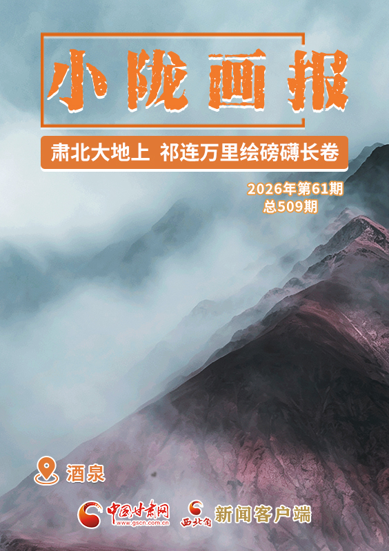 【小陇画报·509期】肃北大地上，祁连万里绘磅礴长卷